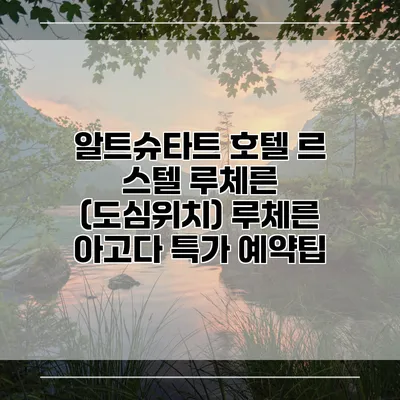 알트슈타트 호텔 르 스텔 루체른 (도심위치) 루체른 아고다 특가 예약팁