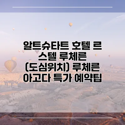 알트슈타트 호텔 르 스텔 루체른 (도심위치) 루체른 아고다 특가 예약팁