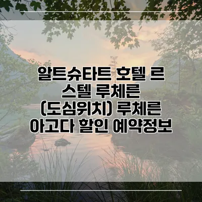 알트슈타트 호텔 르 스텔 루체른 (도심위치) 루체른 아고다 할인 예약정보