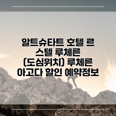 알트슈타트 호텔 르 스텔 루체른 (도심위치) 루체른 아고다 할인 예약정보