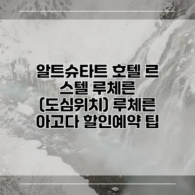 알트슈타트 호텔 르 스텔 루체른 (도심위치) 루체른 아고다 할인예약 팁