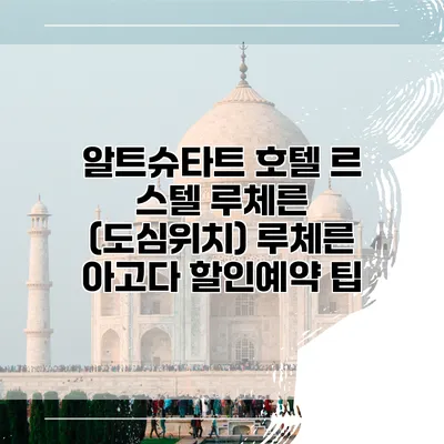 알트슈타트 호텔 르 스텔 루체른 (도심위치) 루체른 아고다 할인예약 팁