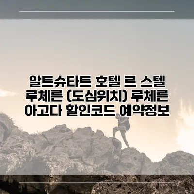 알트슈타트 호텔 르 스텔 루체른 (도심위치) 루체른 아고다 할인코드 예약정보