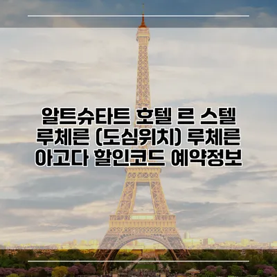 알트슈타트 호텔 르 스텔 루체른 (도심위치) 루체른 아고다 할인코드 예약정보
