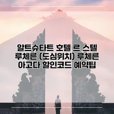 알트슈타트 호텔 르 스텔 루체른 (도심위치) 루체른 아고다 할인코드 예약팁