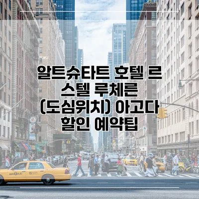 알트슈타트 호텔 르 스텔 루체른 (도심위치) 아고다 할인 예약팁