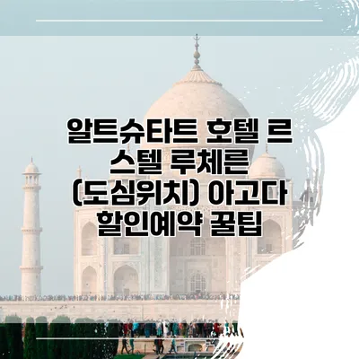 알트슈타트 호텔 르 스텔 루체른 (도심위치) 아고다 할인예약 꿀팁