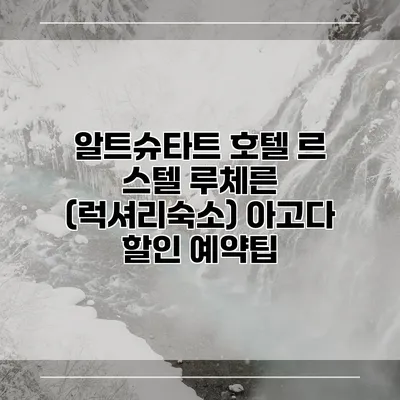 알트슈타트 호텔 르 스텔 루체른 (럭셔리숙소) 아고다 할인 예약팁