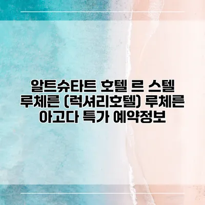 알트슈타트 호텔 르 스텔 루체른 (럭셔리호텔) 루체른 아고다 특가 예약정보