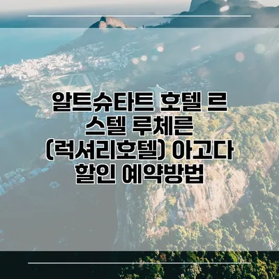 알트슈타트 호텔 르 스텔 루체른 (럭셔리호텔) 아고다 할인 예약방법