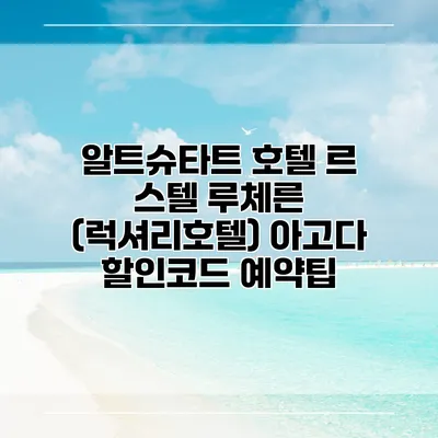 알트슈타트 호텔 르 스텔 루체른 (럭셔리호텔) 아고다 할인코드 예약팁