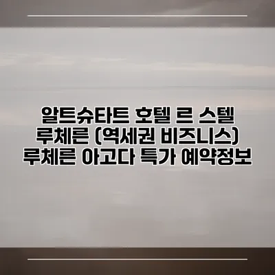 알트슈타트 호텔 르 스텔 루체른 (역세권 비즈니스) 루체른 아고다 특가 예약정보