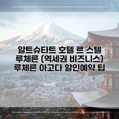 알트슈타트 호텔 르 스텔 루체른 (역세권 비즈니스) 루체른 아고다 할인예약 팁