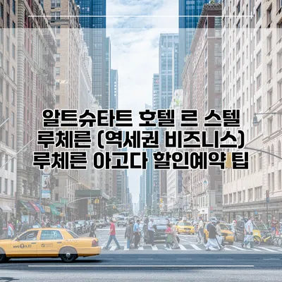 알트슈타트 호텔 르 스텔 루체른 (역세권 비즈니스) 루체른 아고다 할인예약 팁