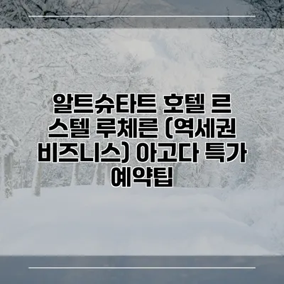 알트슈타트 호텔 르 스텔 루체른 (역세권 비즈니스) 아고다 특가 예약팁