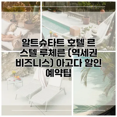 알트슈타트 호텔 르 스텔 루체른 (역세권 비즈니스) 아고다 할인 예약팁