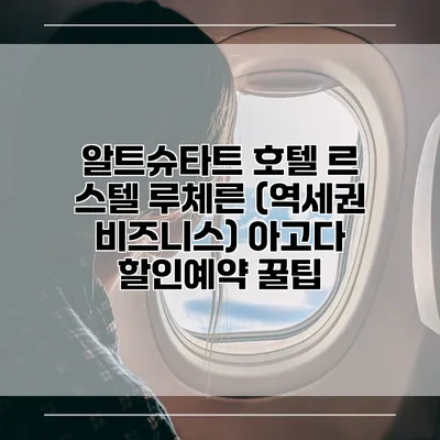 알트슈타트 호텔 르 스텔 루체른 (역세권 비즈니스) 아고다 할인예약 꿀팁