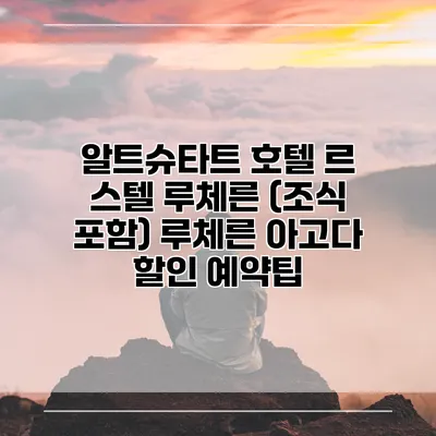 알트슈타트 호텔 르 스텔 루체른 (조식 포함) 루체른 아고다 할인 예약팁