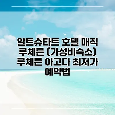 알트슈타트 호텔 매직 루체른 (가성비숙소) 루체른 아고다 최저가 예약법
