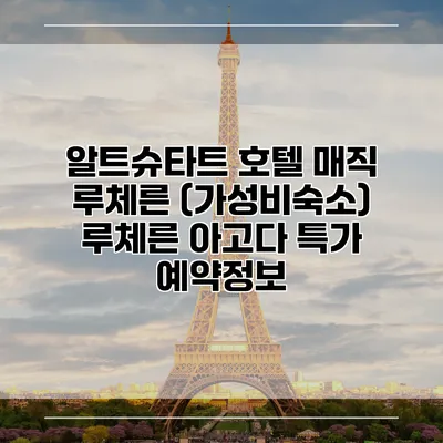 알트슈타트 호텔 매직 루체른 (가성비숙소) 루체른 아고다 특가 예약정보