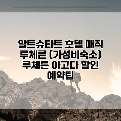 알트슈타트 호텔 매직 루체른 (가성비숙소) 루체른 아고다 할인 예약팁