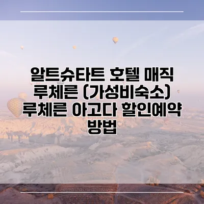 알트슈타트 호텔 매직 루체른 (가성비숙소) 루체른 아고다 할인예약 방법