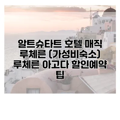 알트슈타트 호텔 매직 루체른 (가성비숙소) 루체른 아고다 할인예약 팁