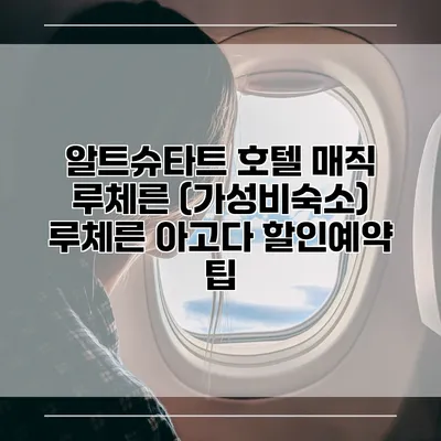 알트슈타트 호텔 매직 루체른 (가성비숙소) 루체른 아고다 할인예약 팁