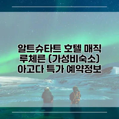 알트슈타트 호텔 매직 루체른 (가성비숙소) 아고다 특가 예약정보
