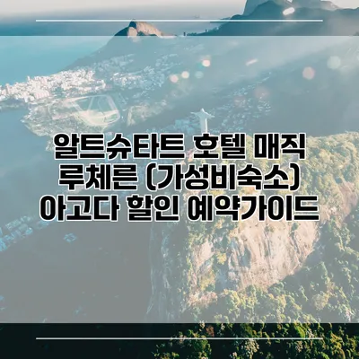 알트슈타트 호텔 매직 루체른 (가성비숙소) 아고다 할인 예약가이드