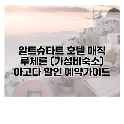 알트슈타트 호텔 매직 루체른 (가성비숙소) 아고다 할인 예약가이드