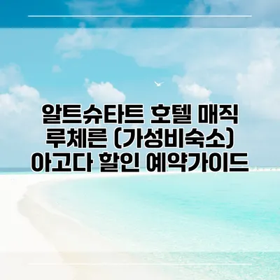 알트슈타트 호텔 매직 루체른 (가성비숙소) 아고다 할인 예약가이드