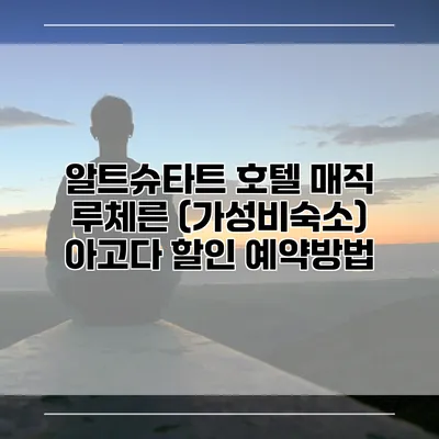 알트슈타트 호텔 매직 루체른 (가성비숙소) 아고다 할인 예약방법