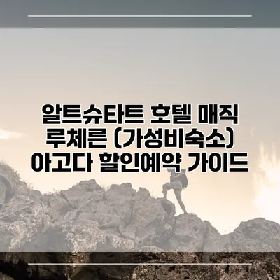 알트슈타트 호텔 매직 루체른 (가성비숙소) 아고다 할인예약 가이드