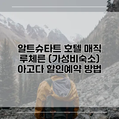 알트슈타트 호텔 매직 루체른 (가성비숙소) 아고다 할인예약 방법