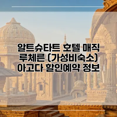 알트슈타트 호텔 매직 루체른 (가성비숙소) 아고다 할인예약 정보