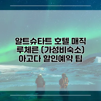 알트슈타트 호텔 매직 루체른 (가성비숙소) 아고다 할인예약 팁