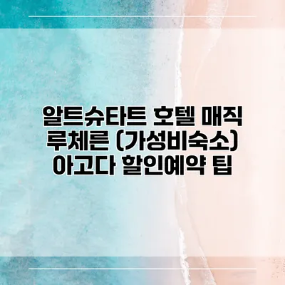 알트슈타트 호텔 매직 루체른 (가성비숙소) 아고다 할인예약 팁
