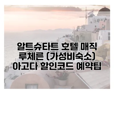 알트슈타트 호텔 매직 루체른 (가성비숙소) 아고다 할인코드 예약팁