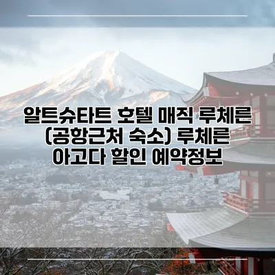 알트슈타트 호텔 매직 루체른 (공항근처 숙소) 루체른 아고다 할인 예약정보