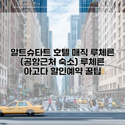 알트슈타트 호텔 매직 루체른 (공항근처 숙소) 루체른 아고다 할인예약 꿀팁