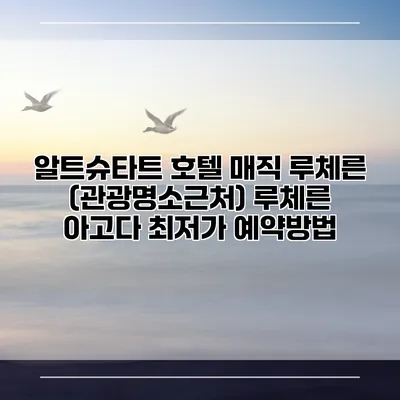 알트슈타트 호텔 매직 루체른 (관광명소근처) 루체른 아고다 최저가 예약방법