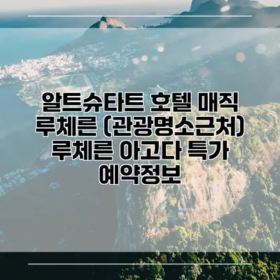 알트슈타트 호텔 매직 루체른 (관광명소근처) 루체른 아고다 특가 예약정보