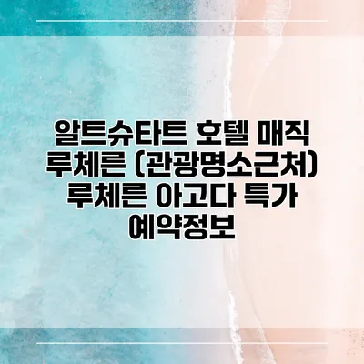 알트슈타트 호텔 매직 루체른 (관광명소근처) 루체른 아고다 특가 예약정보