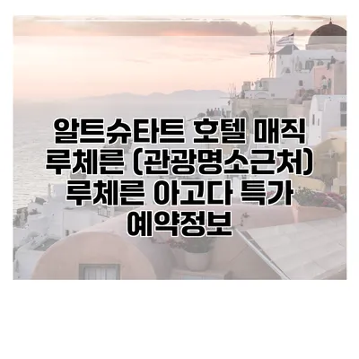 알트슈타트 호텔 매직 루체른 (관광명소근처) 루체른 아고다 특가 예약정보