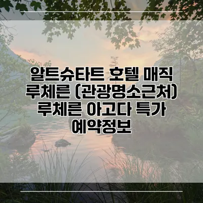 알트슈타트 호텔 매직 루체른 (관광명소근처) 루체른 아고다 특가 예약정보