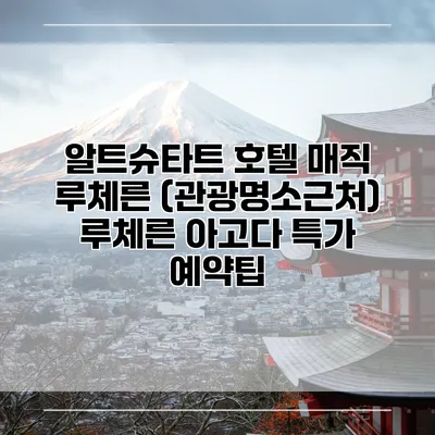 알트슈타트 호텔 매직 루체른 (관광명소근처) 루체른 아고다 특가 예약팁