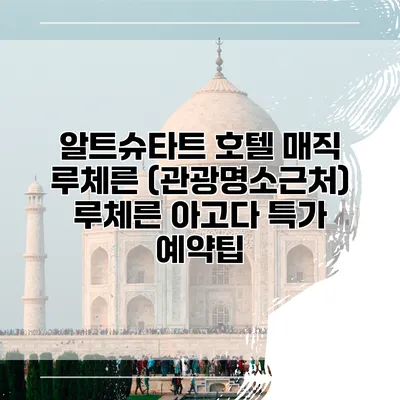 알트슈타트 호텔 매직 루체른 (관광명소근처) 루체른 아고다 특가 예약팁