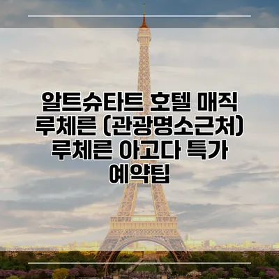 알트슈타트 호텔 매직 루체른 (관광명소근처) 루체른 아고다 특가 예약팁