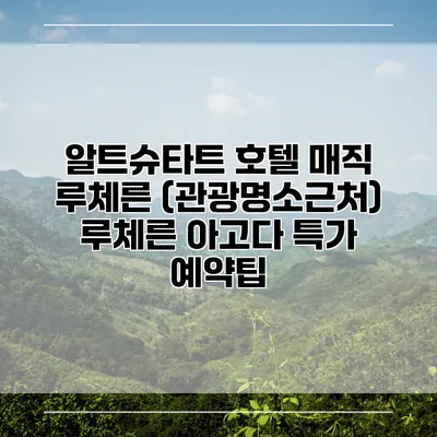 알트슈타트 호텔 매직 루체른 (관광명소근처) 루체른 아고다 특가 예약팁